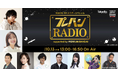 寺島拓篤、吉田明世らがアニメ・特撮を語り尽くす! TOKYO FMホリデースペシャル『プレバンRADIO supported by PREMIUM BANDAI』