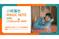 11月は「子宮頸がん予防啓発強化月間」!子宮頸がん予防啓発のイベントを実施 今年は『川崎鷹也 MAGIC NOTE』とコラボレーション!