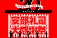 『NISSANあ、安部礼司-BEYOND THE AVERAGE-』番組放送20周年を記念したメモリアルイベント「ビヨンド・ザ・20年! 安部礼司大感謝祭」ホールイベント観覧の先行抽選応募がスタート!