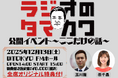 玉川徹の番組が初のイベントを開催！ 「『ラジオのタマカワ』公開イベント〜ここだけの話〜」