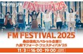 「radiko」瞬間最高シェアは50.3%　“奇跡の一夜”の放送に大反響！　特別番組『FM FESTIVAL 2025 桑田佳祐スペシャル企画!! 九段下フォーク・フェスティバル’25』
