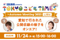 杉浦太陽が考える「理想の家族像」とは？ TOKYO FMホリデースペシャル『SBI損保 presents TOKYOこどもTIMES～Autumn Meeting 2025 in 愛知～』