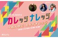 幾田りら・有華・サカグチアミが新成人にエール！特別番組「マクセル meets カレッジナレッジ　～成人の日　ミライナレッジ～」