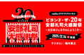 『NISSANあ、安部礼司～BEYOND THE AVERAGE～』「ビヨンド・ザ・20年！ 安部礼司大感謝祭」radikoオリジナルチャンネルでの配信が決定！