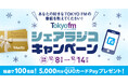 あなたの好きなTOKYO FMの番組を教えてください！TOKYO FM シェアラジコキャンペーン！