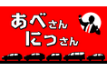 『NISSANあ、安部礼司-BEYOND THE AVERAGE-』安部礼司×日産自動車コラボラジオCM『あべさんにっさん』シリーズ　第9弾放送決定！