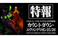 2026年、エヴァと迎える“おめでとう” JFN年末年始特別番組『カウントダウン・エヴァンゲリオン25/26』