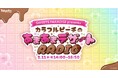 ゲーム実況グループ・カラフルピーチがTOKYO FMに登場！TOKYO FMホリデースペシャル「SWEETS PARADISE presentsカラフルピーチのあまあまデザートRADIO」