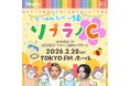 見取り図リリー&ニューヨーク嶋佐のラジオ番組『リリー・嶋佐のソプラノC』がイベントを初開催！2026年2月28日（土）18:15開場　19:00開演@TOKYO FMホール