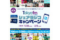 好評につき第2弾！ あなたの好きなTOKYO FMの番組を教えてください！100名様に5,000円分のTOKYO FMオリジナルQUOカードPayをプレゼント!