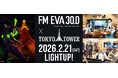2月21日（土）『エヴァンゲリオン』シリーズ30周年イベントにあわせて東京タワーが“エヴァ初号機”カラーにライトアップ！TOKYO FM 「FM EVA 30.0」 とのコラボ展開も！