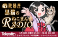 ライヴアルバム『吟澪灑舞』リリース記念『陰陽座 黒猫のねこまんまRADIO』一夜限りの復活特別番組が放送決定！