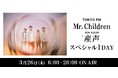 TOKYO FM　Mr. Children ニューアルバム『産声』 スペシャル1DAY2026年3月26日（木）