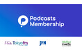 「ポッドキャストメンバーシップ」スマートフォン向け公式アプリを配信開始！新たなサブスクリプションプランも！