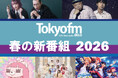 【TOKYO FM 2026年4月改編のお知らせ】