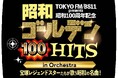 麻実れい、剣幸、涼風真世、一路真輝、真琴つばさ、姿月あさと、湖月わたる、彩輝なお　宝塚歌劇団トップ男役OGレジェンドスターが史上初、日本武道館に集結！レジェンドゲストとして小柳ルミ子が登場！
