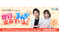 狩野英孝＆倉持由香がパーソナリティを務める『まんが王国 presents 世界はまんがで出来ている！』４年ぶりの公開収録イベント決定！