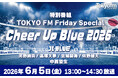 TOKYO FMとJI BLUEが強力タッグ！日本サッカーを全力応援！特別番組放送決定！『TOKYO FM Friday Special Cheer Up Blue 2026』