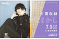 ［Alexandros］川上洋平のラジオ番組『おとをかし』公開収録の開催が決定！