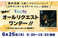 TOKYO FMで桑田佳祐＆サザンオールスターズの音楽に染まる特別な1日！ 桑田佳祐「人誑し / ひとたらし」リリース＆サザンオールスターズデビュー記念日！“勝手に”オールリクエストワンデー！！