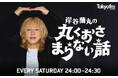 ＜TOKYO FM新番組＞岸谷蘭丸が等身大でリスナーに向き合う新番組がスタート！『岸谷蘭丸の丸くおさまらない話』