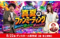 都内最古にして最後のダンスホールで番組初のクラブイベントを開催！『Skyrocket Company 真夏のファンミーティングみんなで！はしゃいで！ダンシング！！』