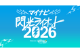 「マイナビ 閃光ライオット2026 produced by SCHOOL OF LOCK!」 ファイナルライブ進出アーティストが決定！スペシャルサポーターにKANA-BOON 谷口鮪が就任！