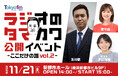 玉川徹・原千晶のTOKYO FM 『ラジオのタマカワ』第2弾公開イベントを11月21日(土)に開催！赤江珠緒をゲストに迎え、横浜・新都市ホールへと規模を拡大！