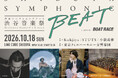 STUTS、小袋成彬、Kohjiyaが東フィルと初共演!!渋谷で交差する最先端のビートと、日本最古の交響楽団『SHIBUYA SYMPHONIC BEAT supported by BOATRACE』