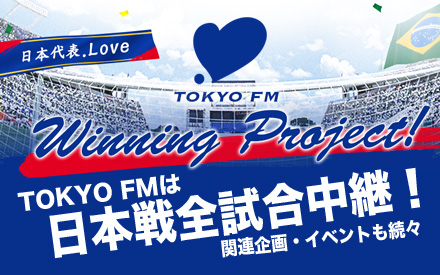 14 Fifa ワールドカップ ブラジル Tokyo Fmをはじめとするjfn38局で 日本戦全試合 決勝戦を実況中継 Tokyo Fmのプレスリリース