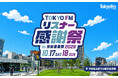 銀シャリ・橋本&見取り図・リリーの「ソプラノ銀銀 from 喋るズ」、毎年恒例のパーソナリティ大集合スペシャルステージも実施！『TOKYO FM リスナー感謝祭 in 渋谷音楽祭2026』