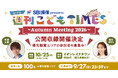 杉浦太陽のラジオ番組『SBI損保 presents 週刊こどもTIMES』公開収録イベントが埼玉・越谷で開催決定！