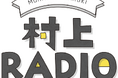 村上春樹と翻訳家・柴田元幸、坂本美雨が登壇！洋楽を聴きながら英語表現を学ぶ特別イベントを開催『村上RADIO「翻訳夜話」スペシャル～音楽で仮定法を学ぶ～』
