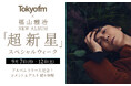 福山雅治がTOKYO FMをジャックする特別な一週間！9月8日（火）は、“ワンデースペシャル”もお届け！TOKYO FM ✕ 福山雅治『超新星』リリース記念！スペシャルウィーク