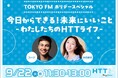 ユージ、浜崎美保、LiLiCoがHTTをテーマにトーク！TOKYO FMホリデースペシャル『今日からできる！未来にいいこと～わたしたちのHTTライフ～』