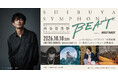 【新情報】ナレーションに津田健次郎の参加が決定！『SHIBUYA SYMPHONIC BEAT supported by BOATRACE』