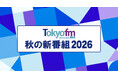 【TOKYO FM 2026年10月改編のお知らせ】