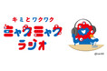 ミャクミャクがパーソナリティをつとめるポッドキャスト番組が開始！『キミとワクワク ミャクミャクラジオ』