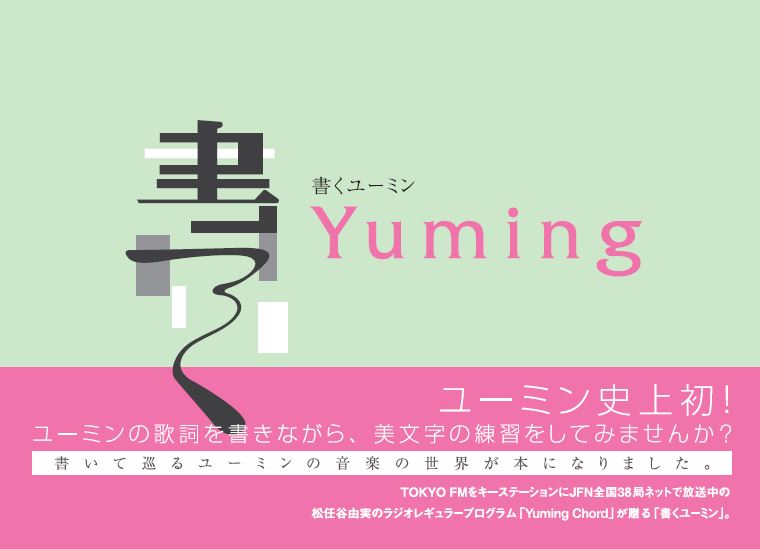 ユーミン史上初 歌詞を書いて味わう ユーミンの音楽の世界 書くユーミン が１月16日 金 発売 Tokyo Fmのプレスリリース