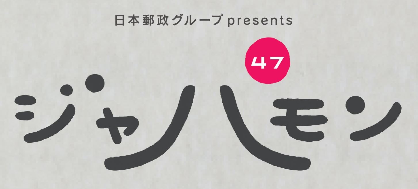 日本郵政グループ Presents ジャパモン 嵐 松本潤 もうひとつふるさとを持つなら 2 24発売の新曲 復活ｌｏｖｅ 作曲者山下達郎との制作秘話も Tokyo Fmのプレスリリース