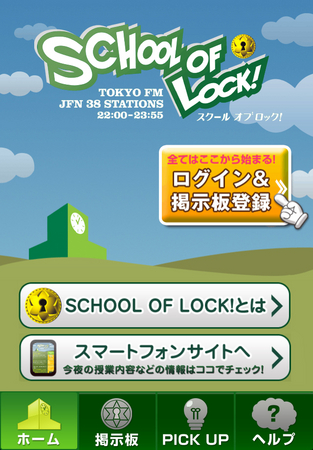 School Of Lock 番組オリジナルアプリ無料提供スタート Tokyo Fmのプレスリリース