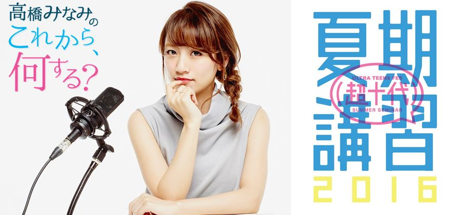 高橋みなみの これから 何する が 超十代 とコラボ たかみな 10代の恋愛相談にガチで向き合います Tokyo Fmのプレスリリース