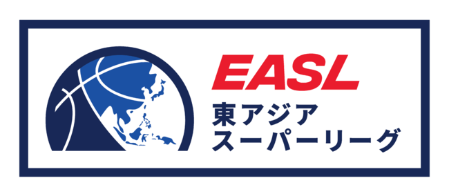 東アジアスーパーリーグ 以下easl は アジアのバスケットボールトップリーグとの長期契約に合意し 22年にアジア地域におけるホームアンドアウェイ形式による第1回目のリーグ開催に向けて準備を開始 Asia League Limitedのプレスリリース