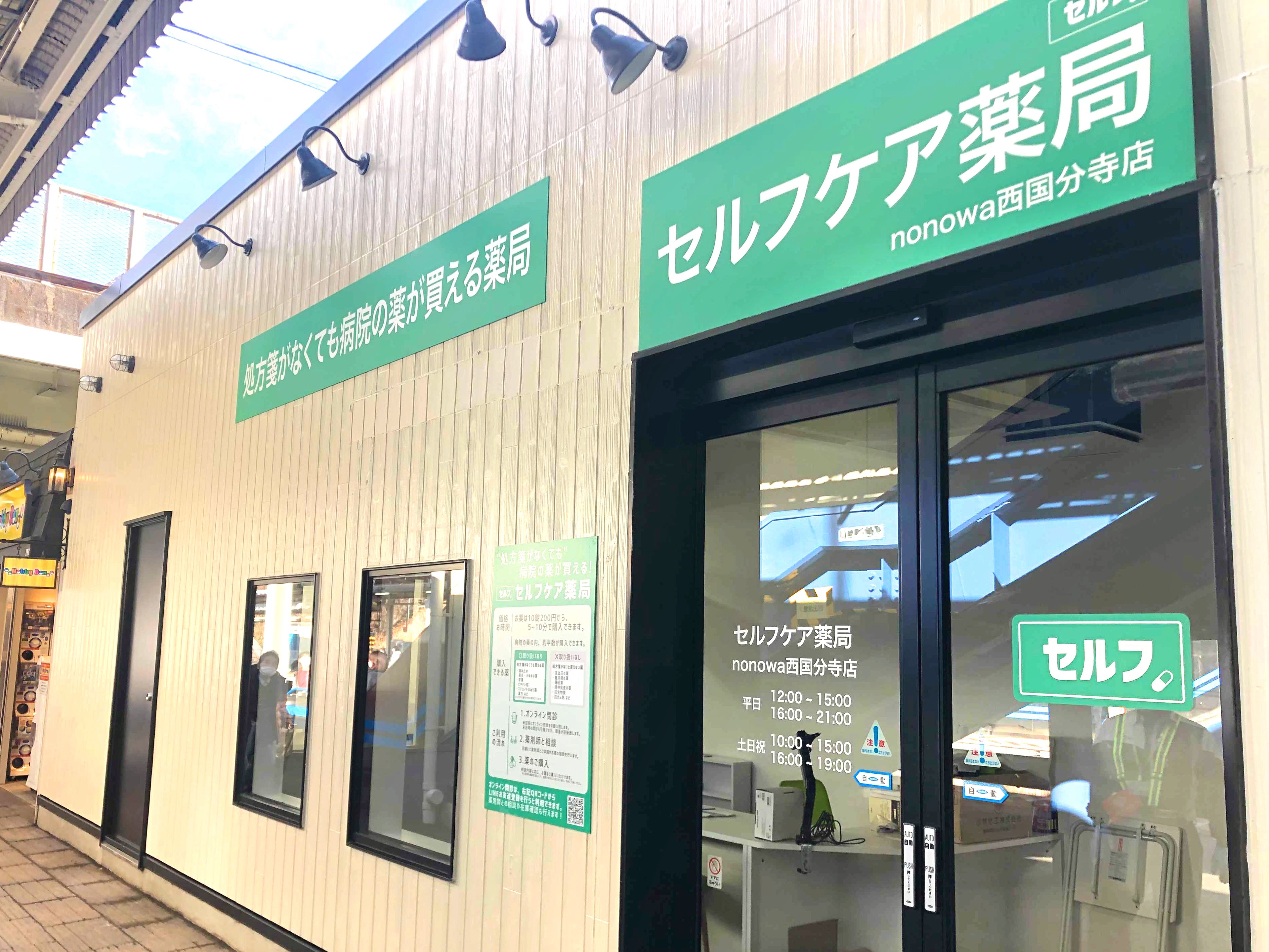 セルフケア薬局 Nonowa西国分寺店 実証実験を終え 4月以降も営業継続 セルフケア薬局株式会社のプレスリリース