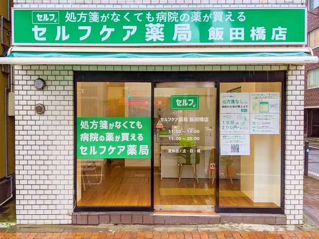 セルフケア薬局 飯田橋店