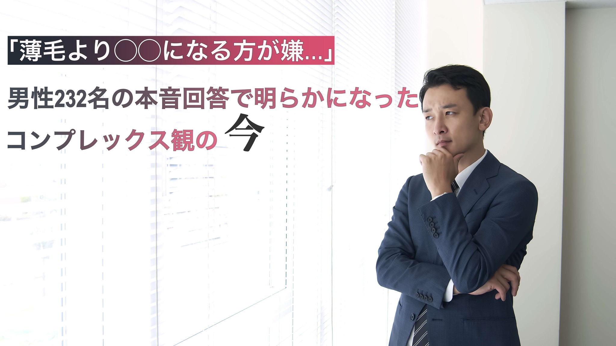 薄毛より になる方が嫌 男性232名の本音回答で明らかになったコンプレックス観の今 カッコイイ株式会社のプレスリリース