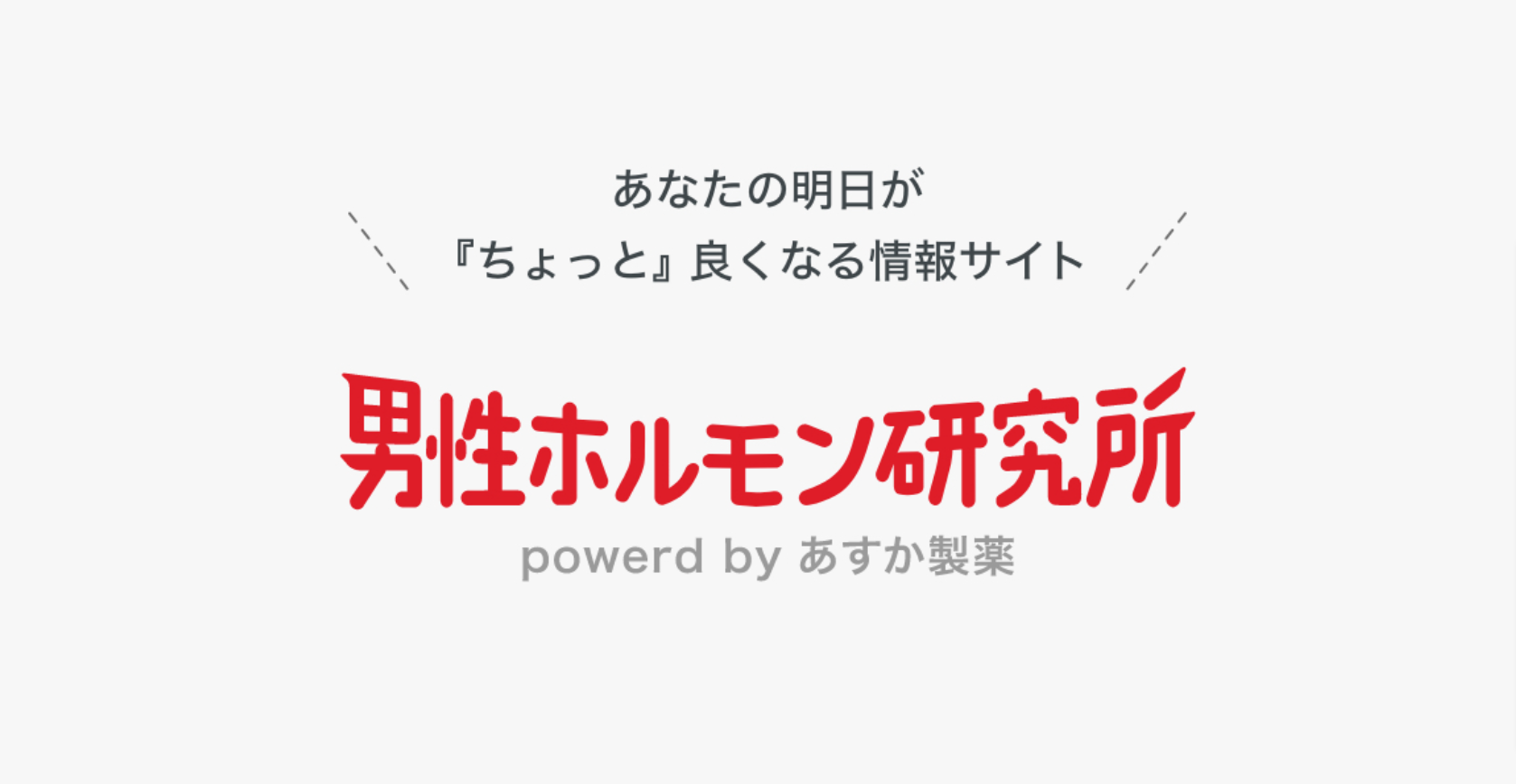 男性ホルモンを科学するメディア 男性ホルモン研究所 月間アクセス数50万超え カッコイイ株式会社のプレスリリース