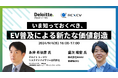 【無料ウェビナー】「いま知っておくべき、EV普及による新たな価値創造」をテーマに共同ウェビナーを開催