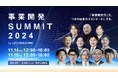 「事業開発SUMMIT 2024」に取締役CPO 盛次隆宏の登壇決定