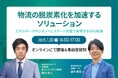 【無料ウェビナー】「物流の脱炭素化を加速するソリューション:エネルギーマネジメントとスマート充電で実現するGHG削減」をテーマに共同ウェビナーを開催
